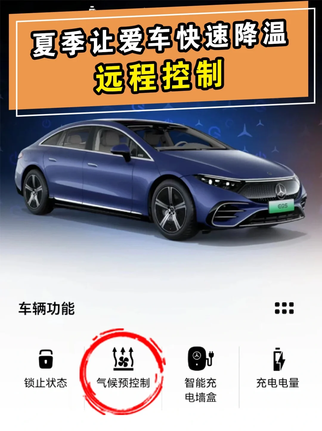 夏日远程控制给你的奔驰爱车🚘提前降温