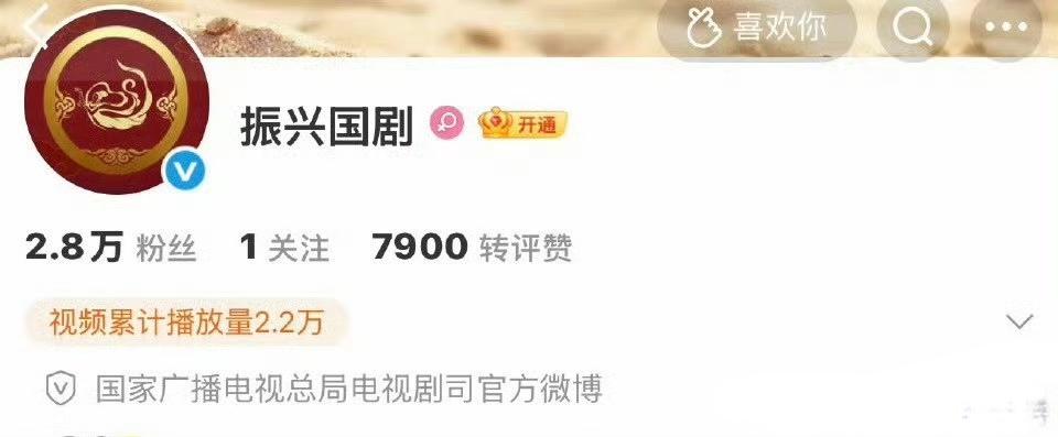 广电总局在多个平台开了账号，账号名叫“振兴国剧”。这……
首先，是振兴，不是复兴