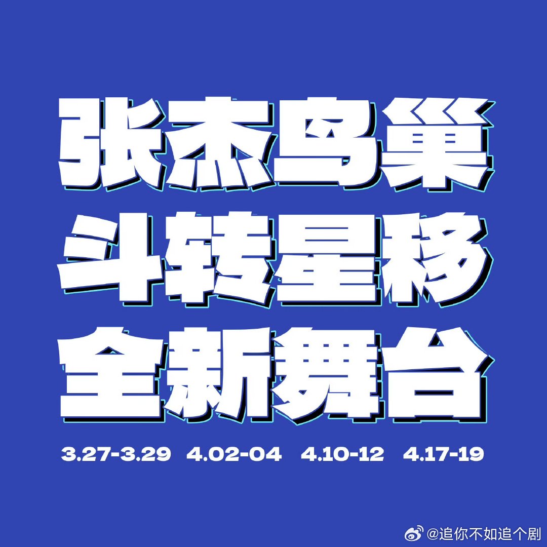 张杰的演唱会场次 别人去鸟巢是圆梦，杰哥是常驻，这场次真的让人服气张杰未LIVE