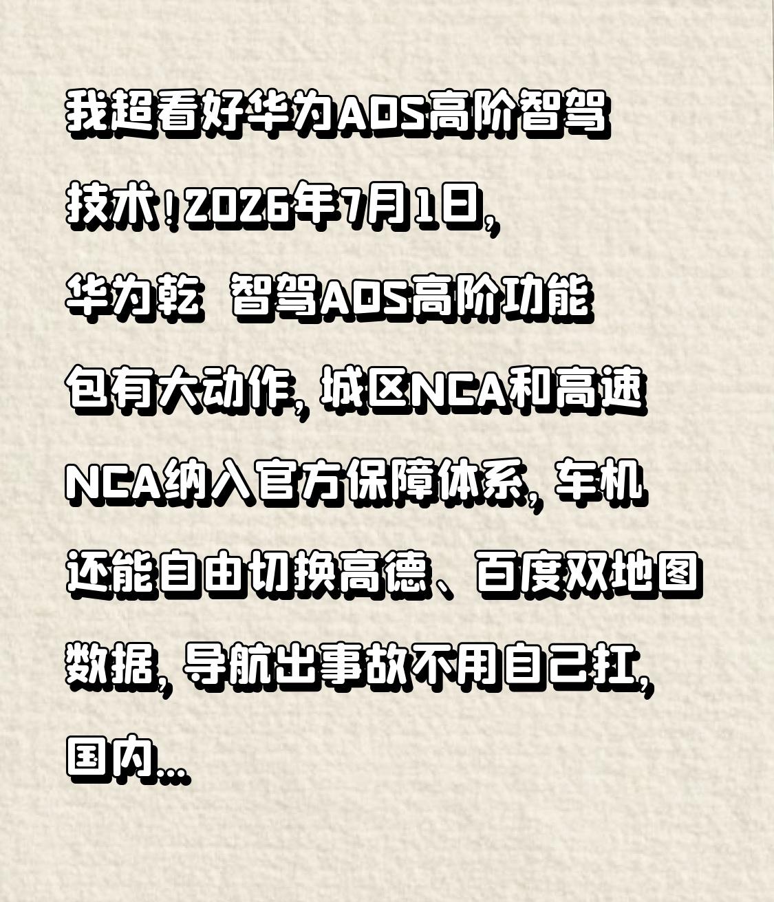 我超看好华为ADS高阶智驾技术！2026年7月1日，华为乾崑智驾ADS高阶功能包
