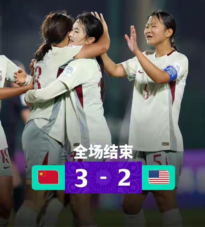 U17女足世界杯E组末轮较量传来喜讯，中国小将们迎战美国队，打出了一场精彩硬仗。