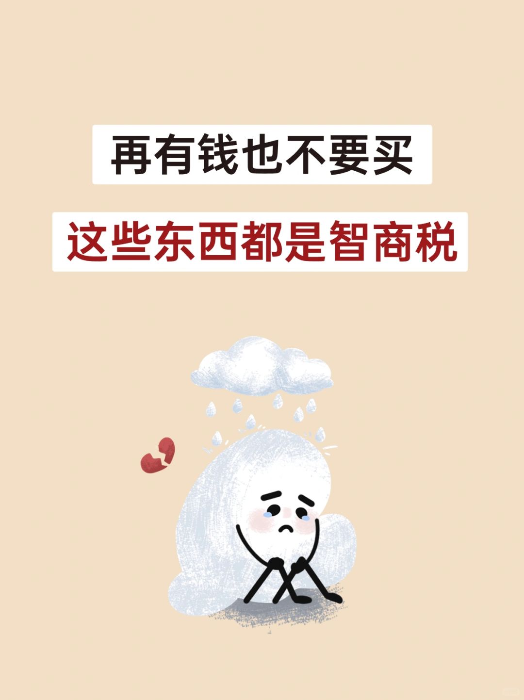 这些东西再有钱也不要买，全是智商税！