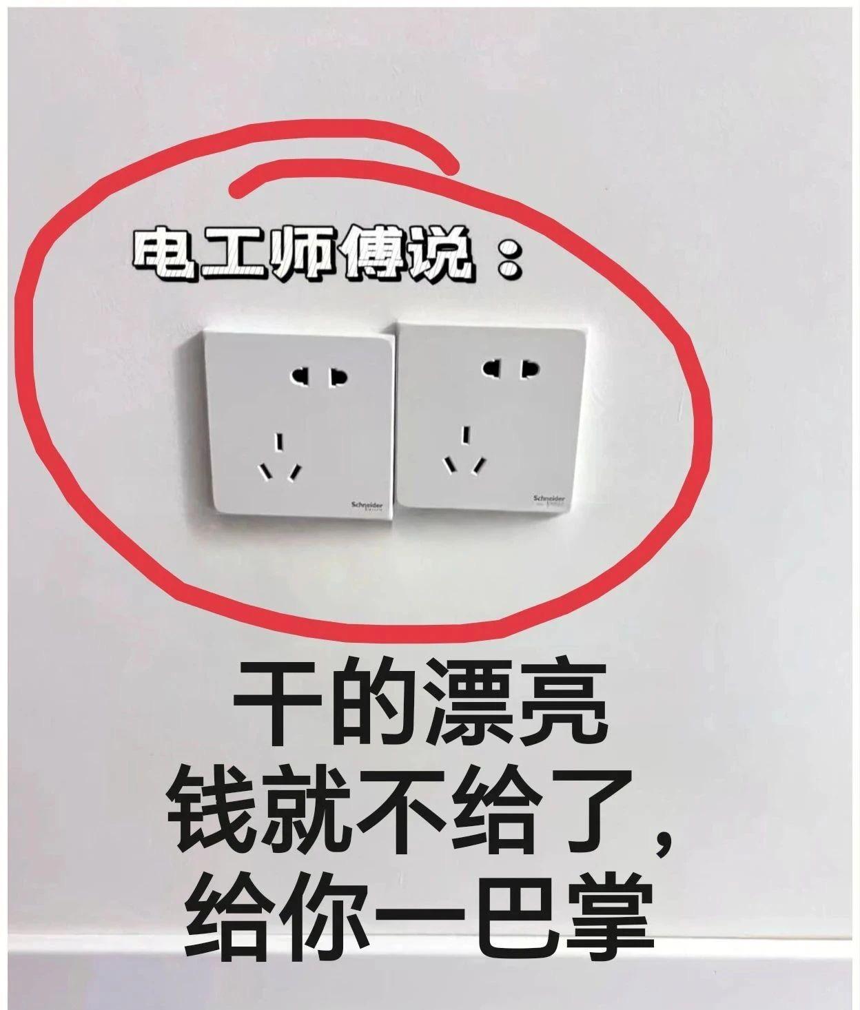 电工接电技艺高，
开关安装牢又好。
线路布局均妥当，
只等酬劳入囊中！

业主验