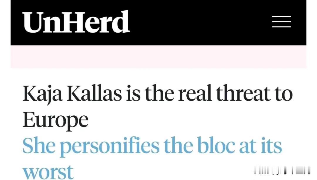 英媒UnHerd说：欧盟的外交官(指欧盟外交与安全政策高级代表卡娅·卡拉斯)是无