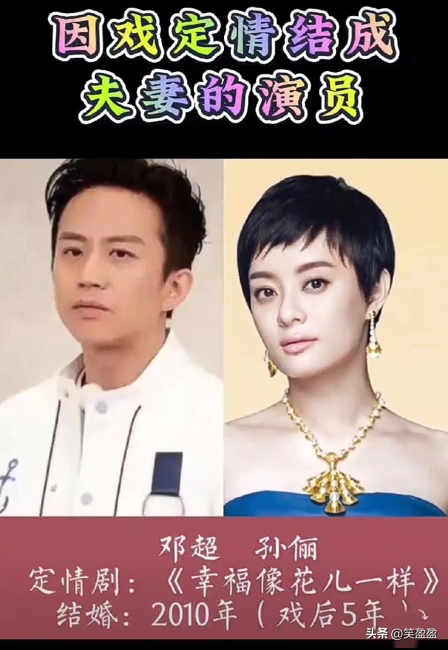 因戏生情而结为夫妻，
你看过他们拍的定情剧吗？