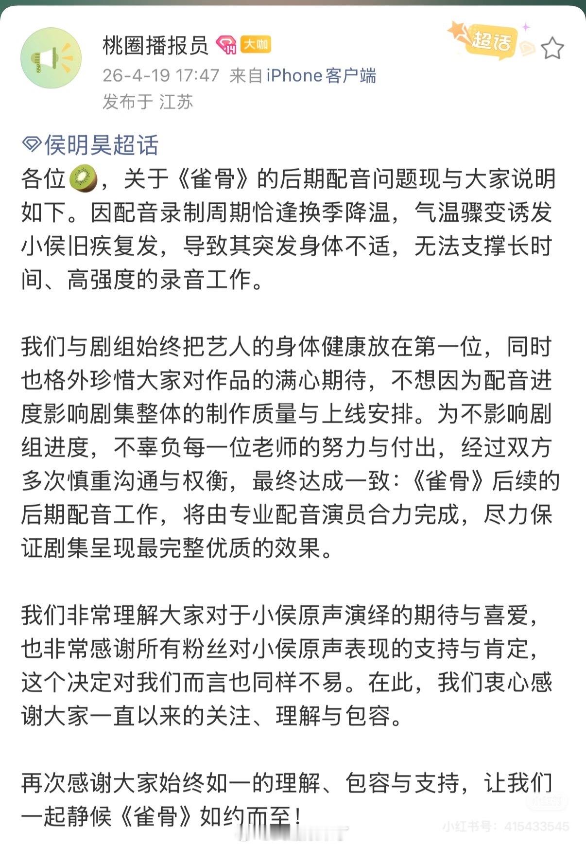 侯明昊因身体不适无法参与《雀骨》后期配音，太可惜了，小猫哥要养好身体啊 