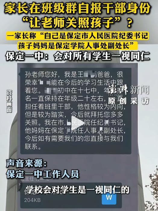 特权思想何时休！
保定家长班级群自报干部身份让关照孩子。
保定一中高一群。爸爸：
