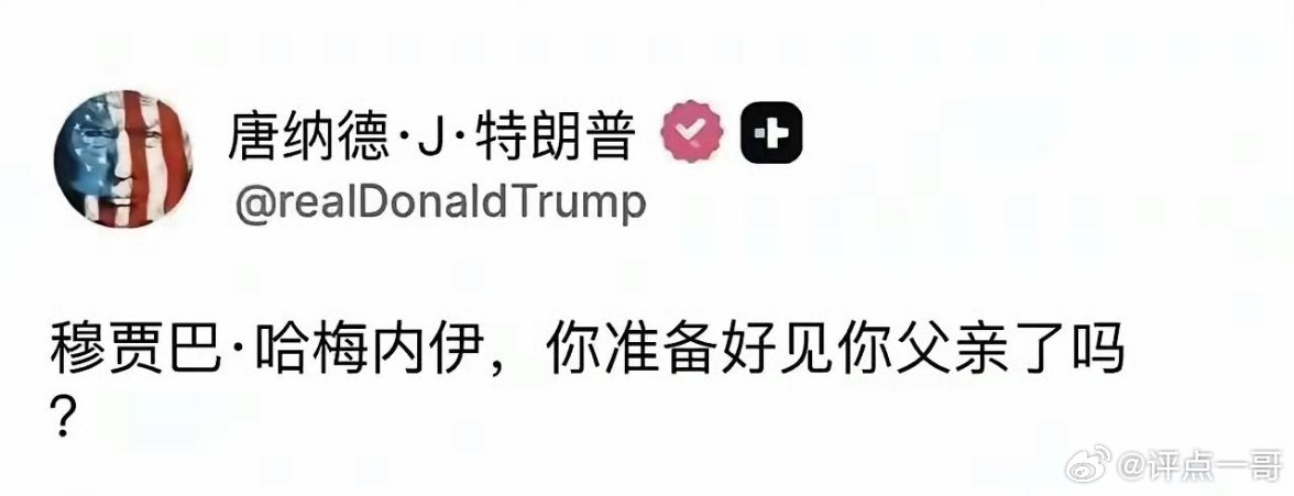 这哪像一国总觉统的样儿就这，谁能信得过与你们和谈？伊朗更不会！ 