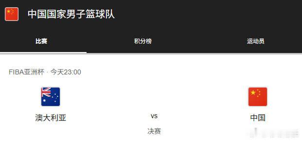 男篮亚洲杯澳大利亚vs中国咱们中国男篮队十年后再次进入决赛，怀念以前但更希望今晚