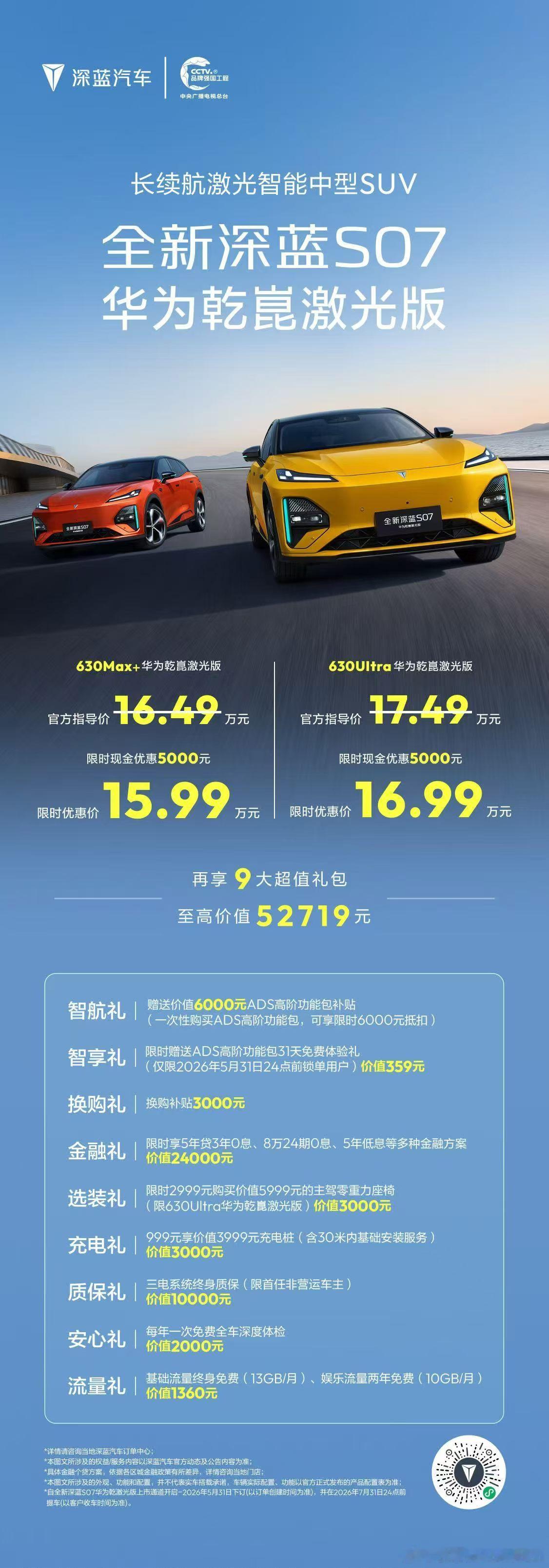 限时优惠价15.99万起再享9大超值礼包，至高价值52719元全新深蓝S07 华