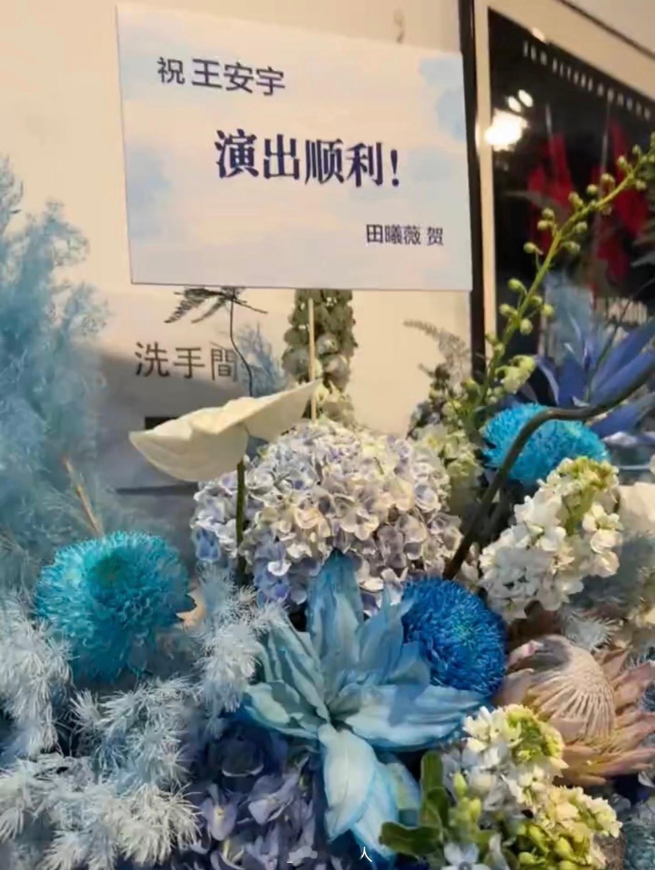 田曦薇给王安宇送花篮田曦薇给王安宇见面会送花篮小田给王安宇见面会送花篮啦💐我们