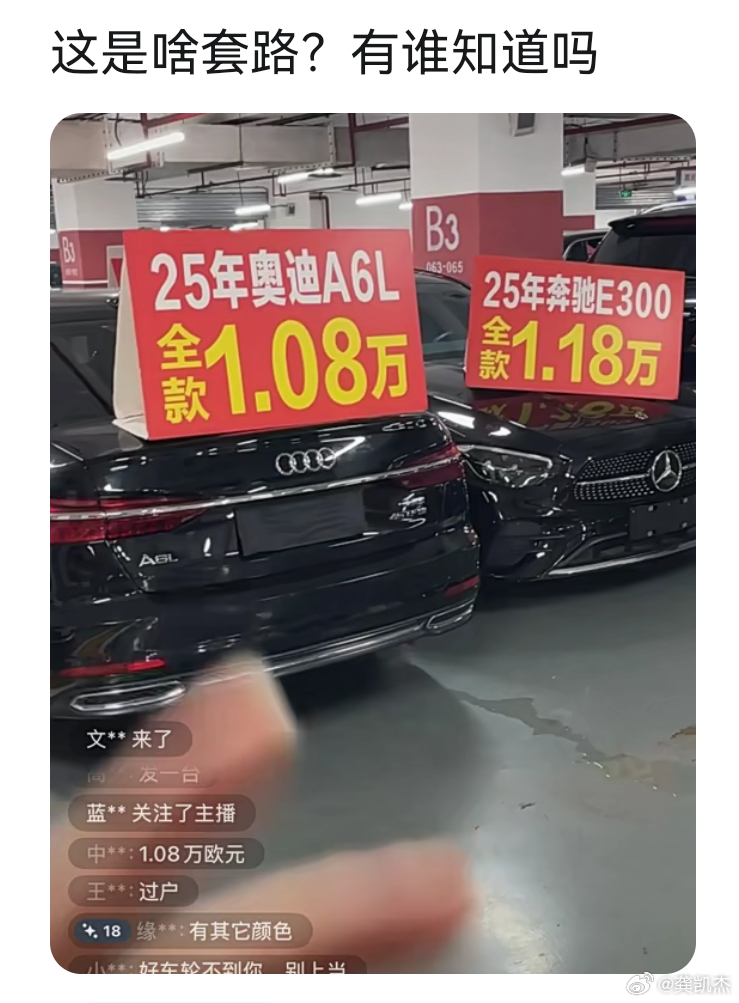 有谁知道这是啥套路吗？25年奥迪A6L全款只要1.08万；25年奔驰E300全款