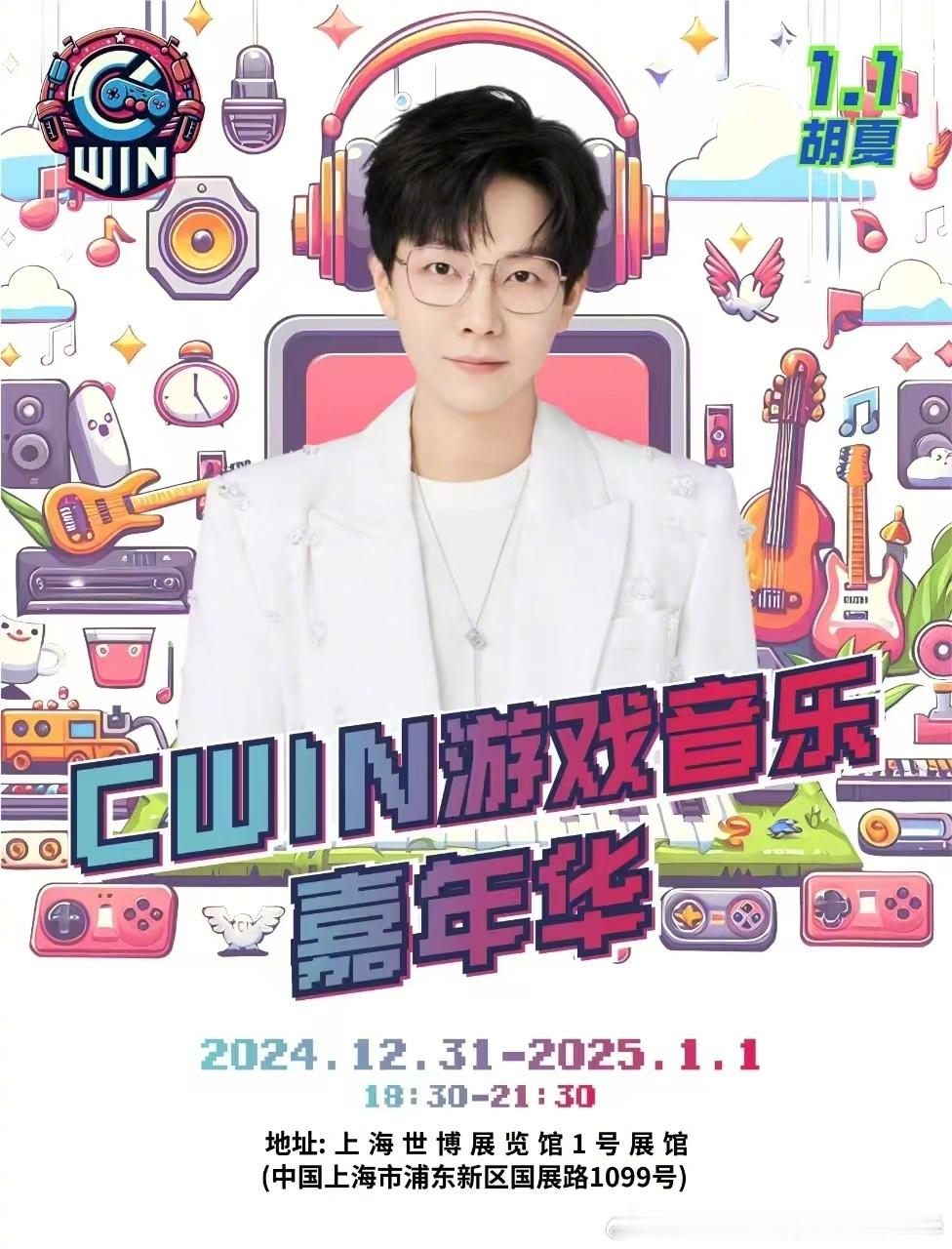 【关+转，抽10张门票】 Cwin游戏音乐嘉年华 将于2024年12月31日-2