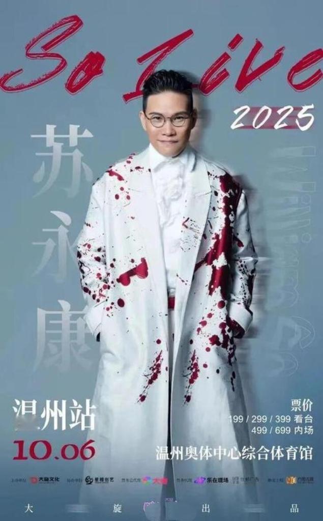 涉毒艺人苏永康温州演唱会引争议！官方回应报批合规暂未叫停，网友怒斥“红线失守”。