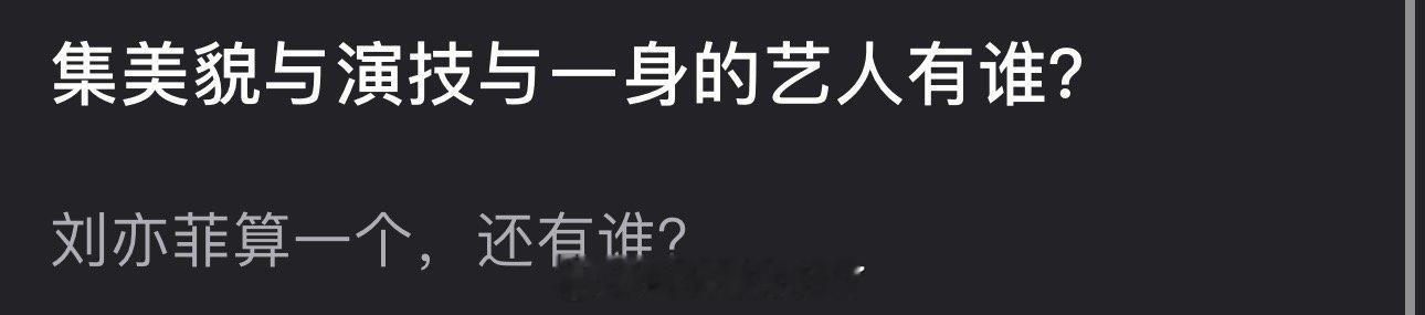 大家感觉内娱集美貌与演技与一身的艺人都有谁？ ​​​