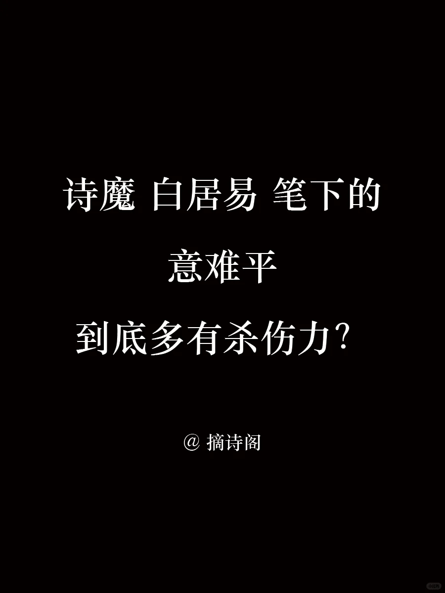 诗魔白居易笔下的意难平，到底多有杀伤力？