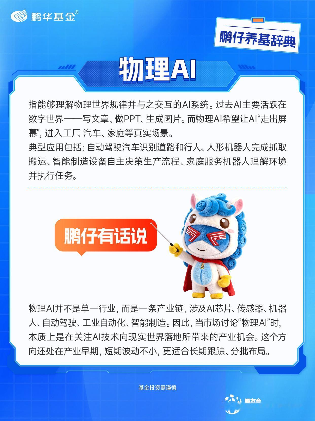 最近，“物理AI”这个词频频出现在科技圈和资本市场。物理AI到底是什么？它和我们