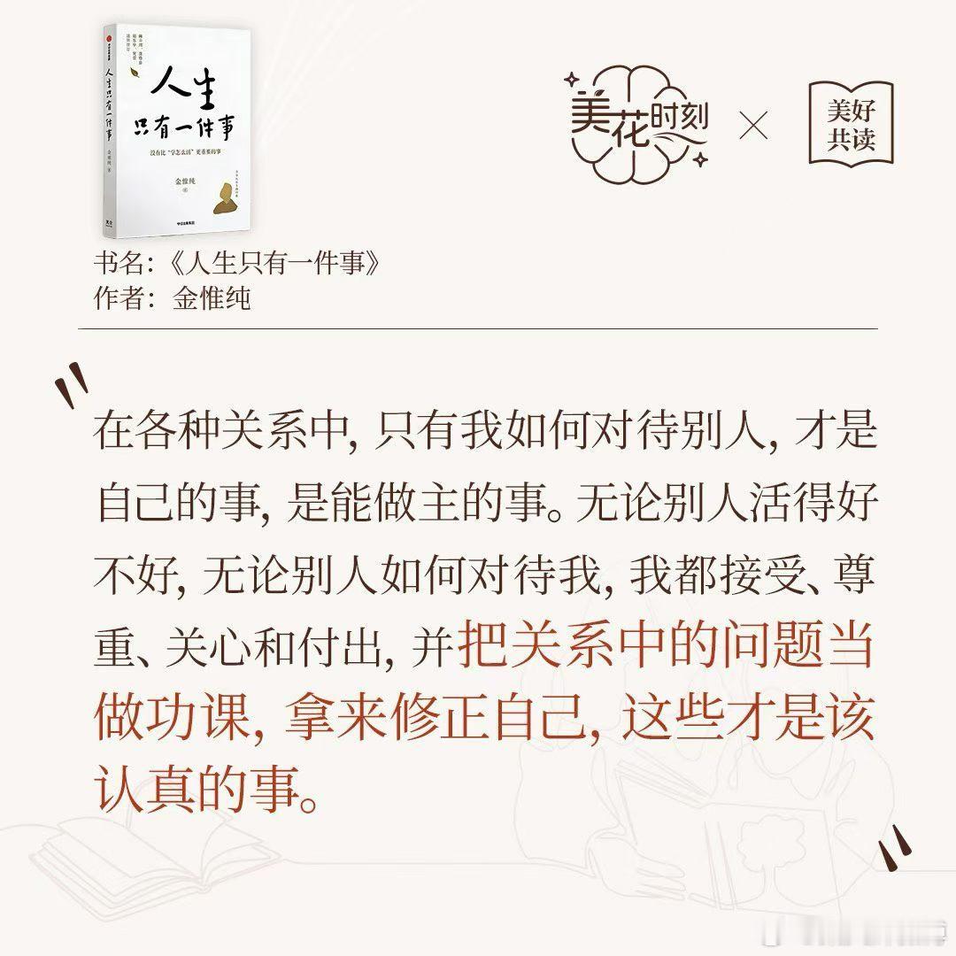 把关系当功课修己安心，你怎么待人全由你说了算。接纳所有关系里的不完美，向内修正自