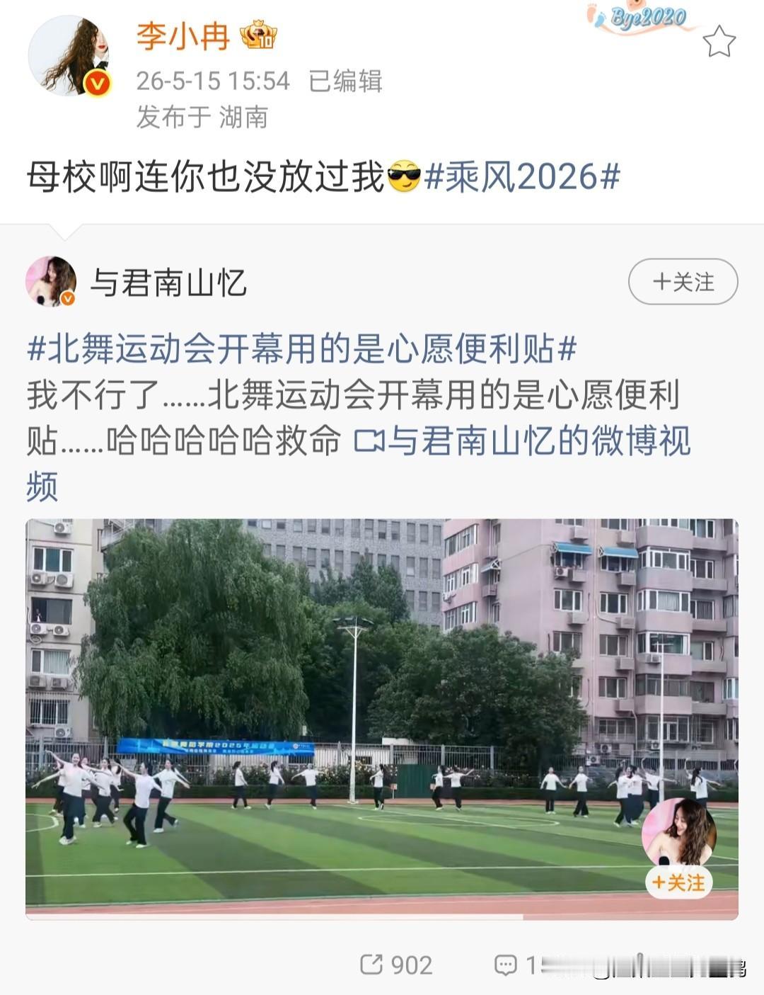 北舞运动会放《心愿便利贴》，李小冉笑称“母校连你也没放过我”，网友：顶流实锤

