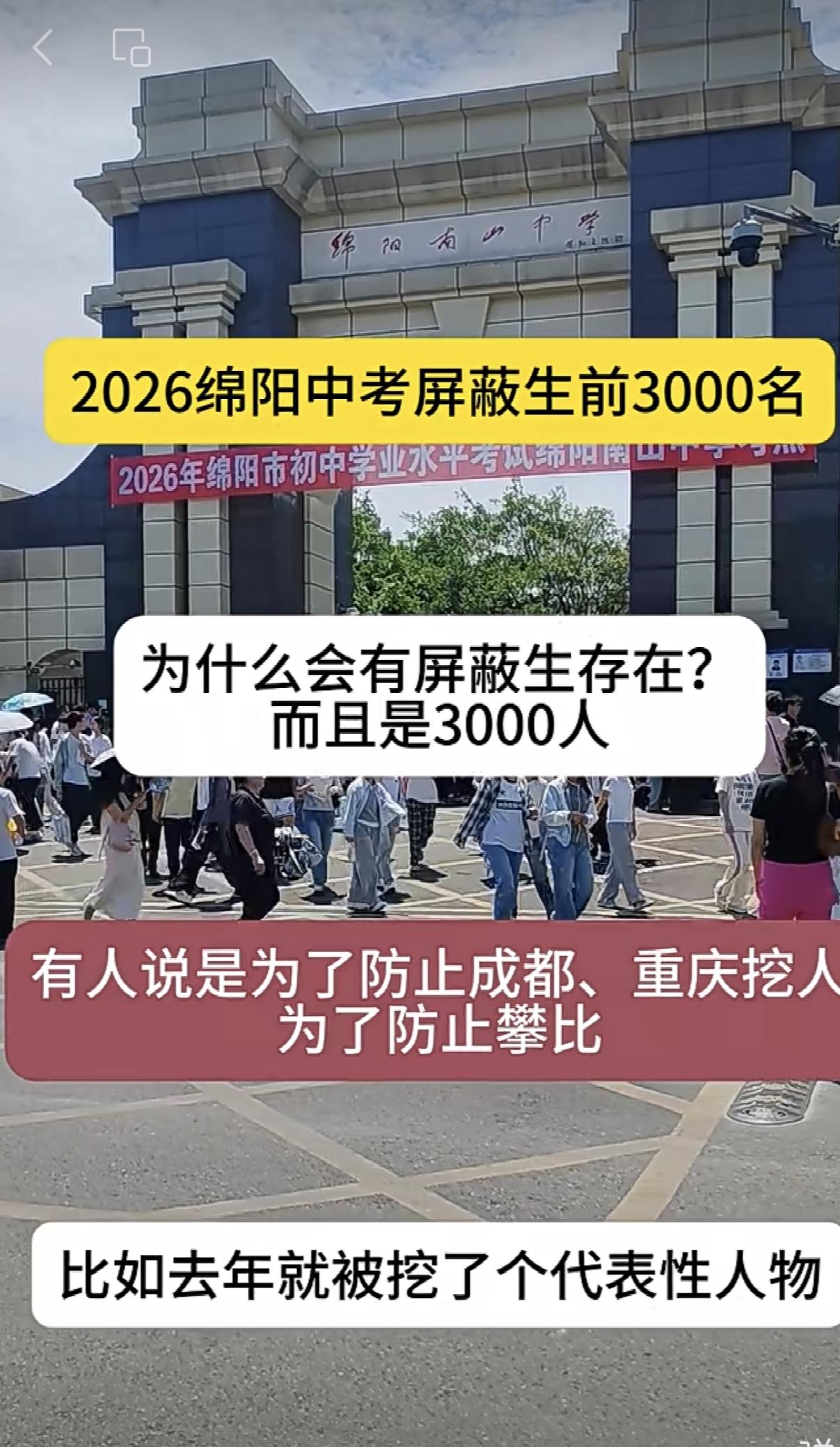 2026年绵阳中考屏蔽生前3000名，你上线屏蔽生了的吗？