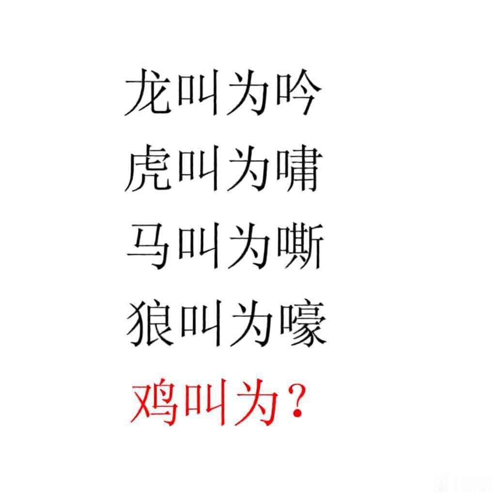 鸡叫为？ 