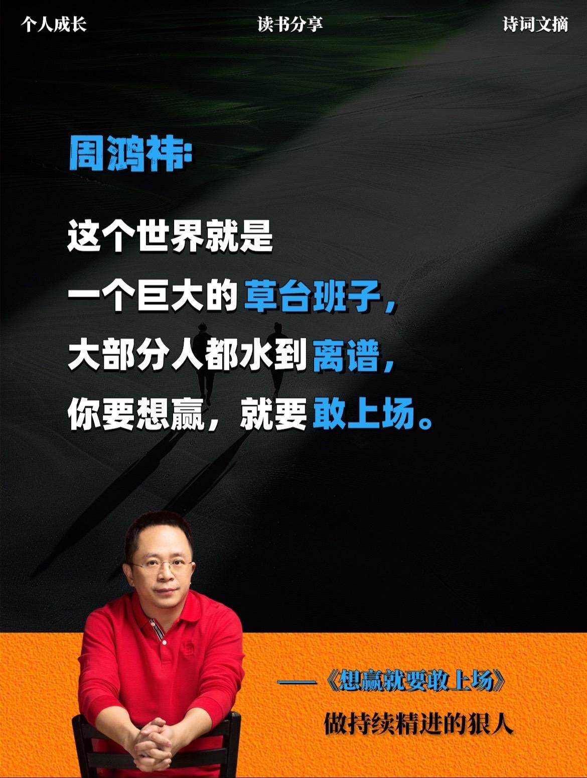 在书中，周鸿祎以己为镜用二十多年的实战经验和洞察，教你如何在各种场合敢...