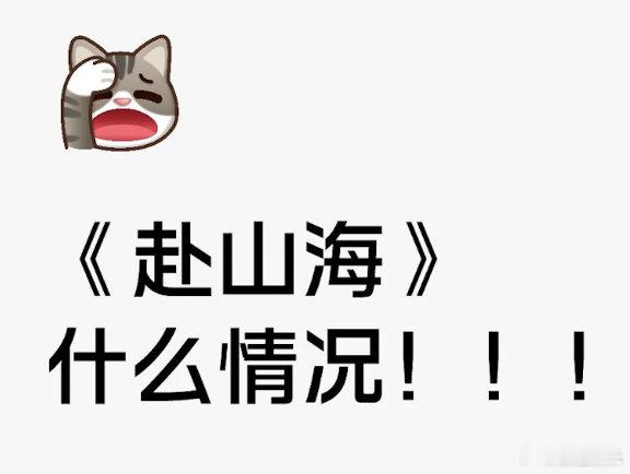 成毅的剧好难啊，赴山海女二回应，好像网友并不买账 ​​​
