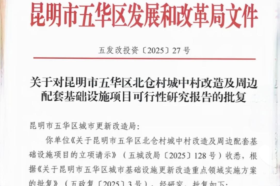 🔥五华红云街道北仓村城改官宣启动！总投资超9260万，拆除6300㎡老旧建筑，