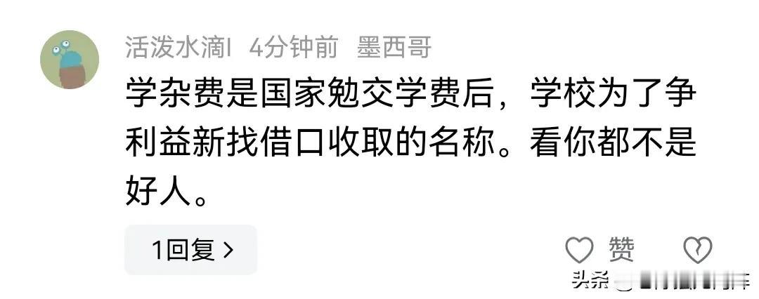 前三十年的学校会追求“利益”吗？
有人在我的视频后留言说：“学杂费是国家勉（应该