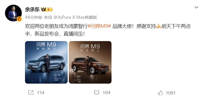 黄渤于和伟成为问界M9品牌大使余承东官宣问界M9品牌大使5月26日，余承东刚刚宣