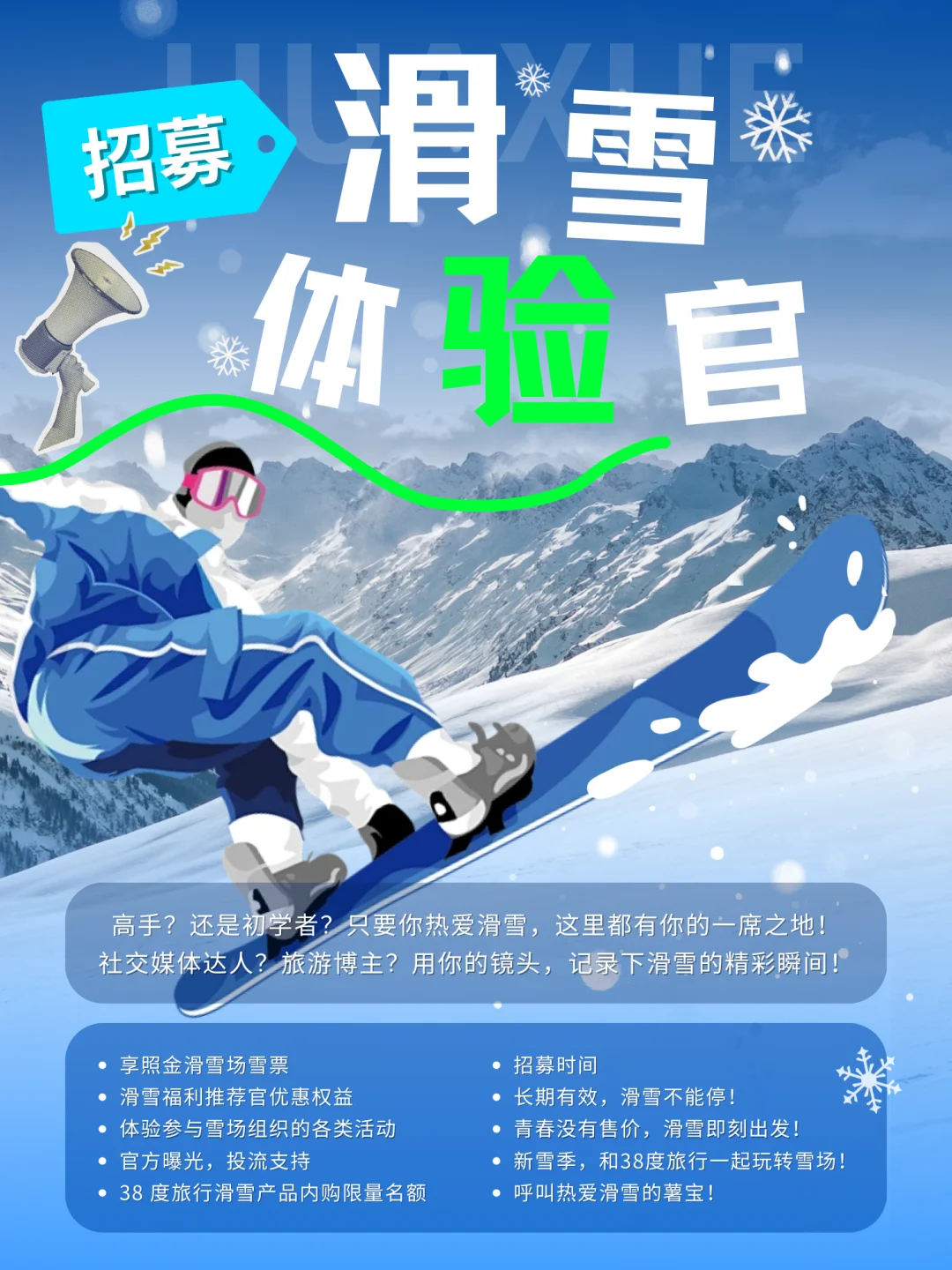 滑雪招募计划 | 呼叫热爱滑雪的薯宝！