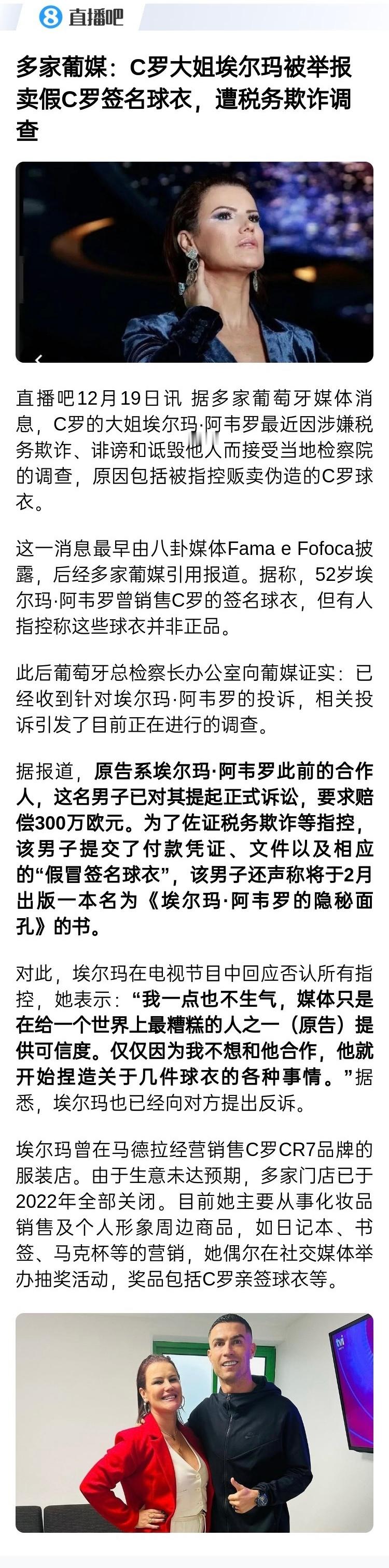 据多家葡萄牙媒体消息，C罗的大姐埃尔玛·阿韦罗最近因涉嫌税务欺诈、诽谤和诋毁他人