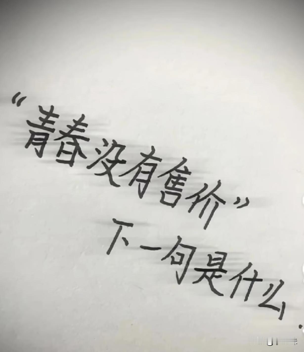 你心中的下一句是什么？