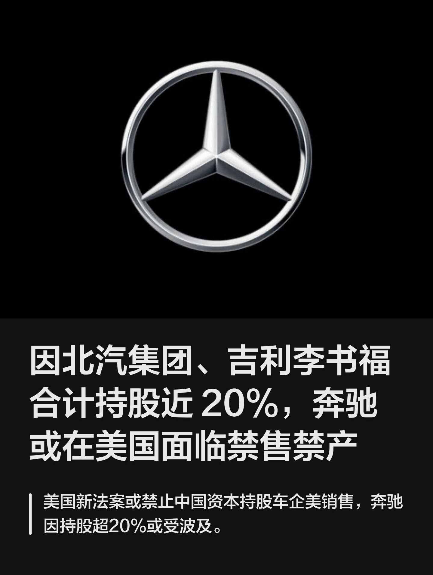 奔驰可能被禁止在美国销售或生产汽车 很多人看到这个热搜有点懵，奔驰不是德国品牌吗