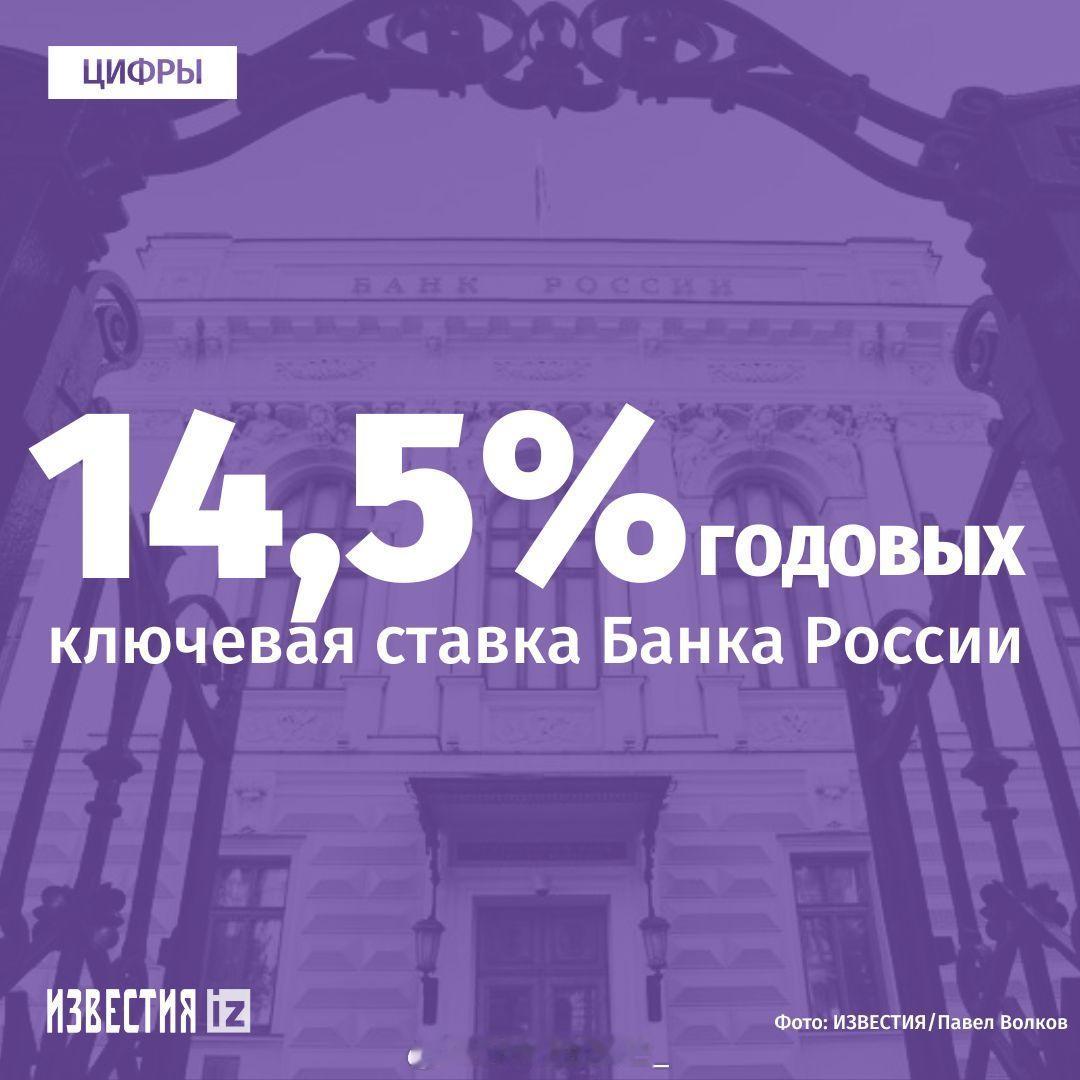 俄罗斯央行连续第八次下调基准利率——从15%降至14.5%。 