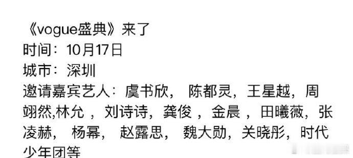 #网传VOGUE盛典阵容##vogue盛典阵容名单# 网传VOGUE盛典阵容名单