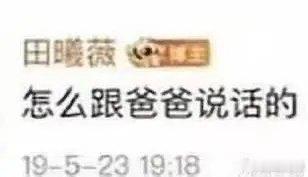 昨天父亲节，你们给田叔叔过节没啊