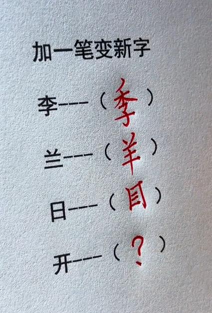 加上一笔，变出新字来......