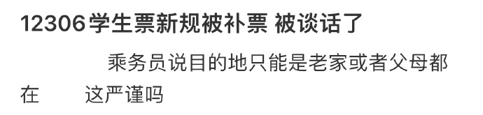 12306学生票新规被补票被谈话了 12306学生票新规被补票，被谈话了[哆啦A