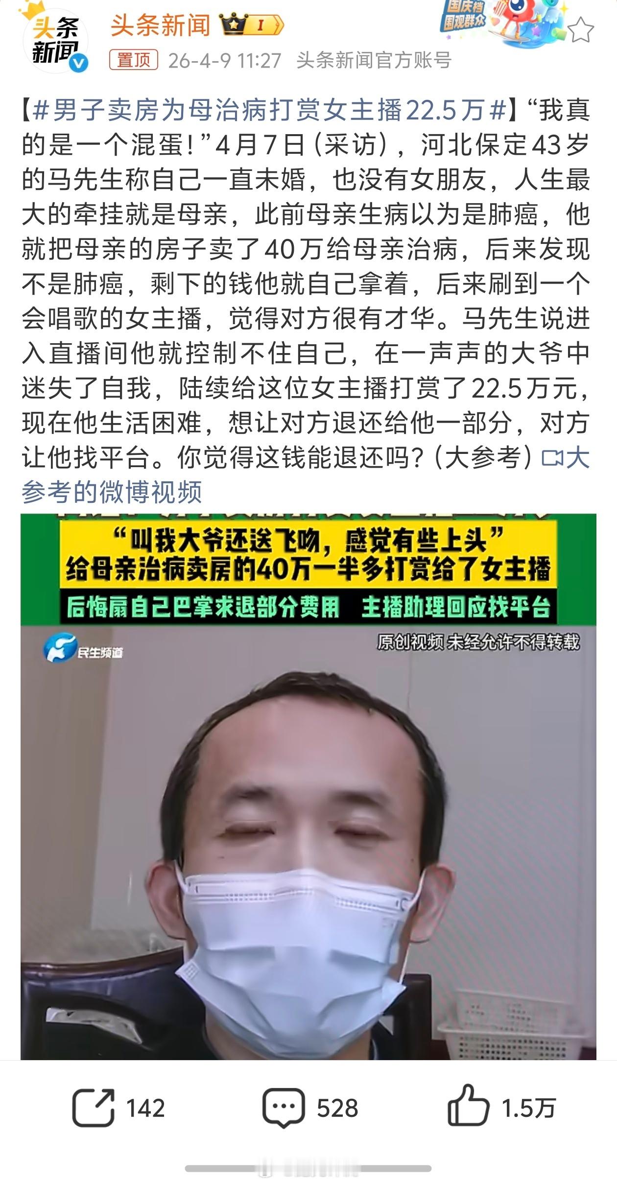 男子卖房为母治病打赏女主播22.5万你爽了，直播打赏的钱怎么还能退给你？