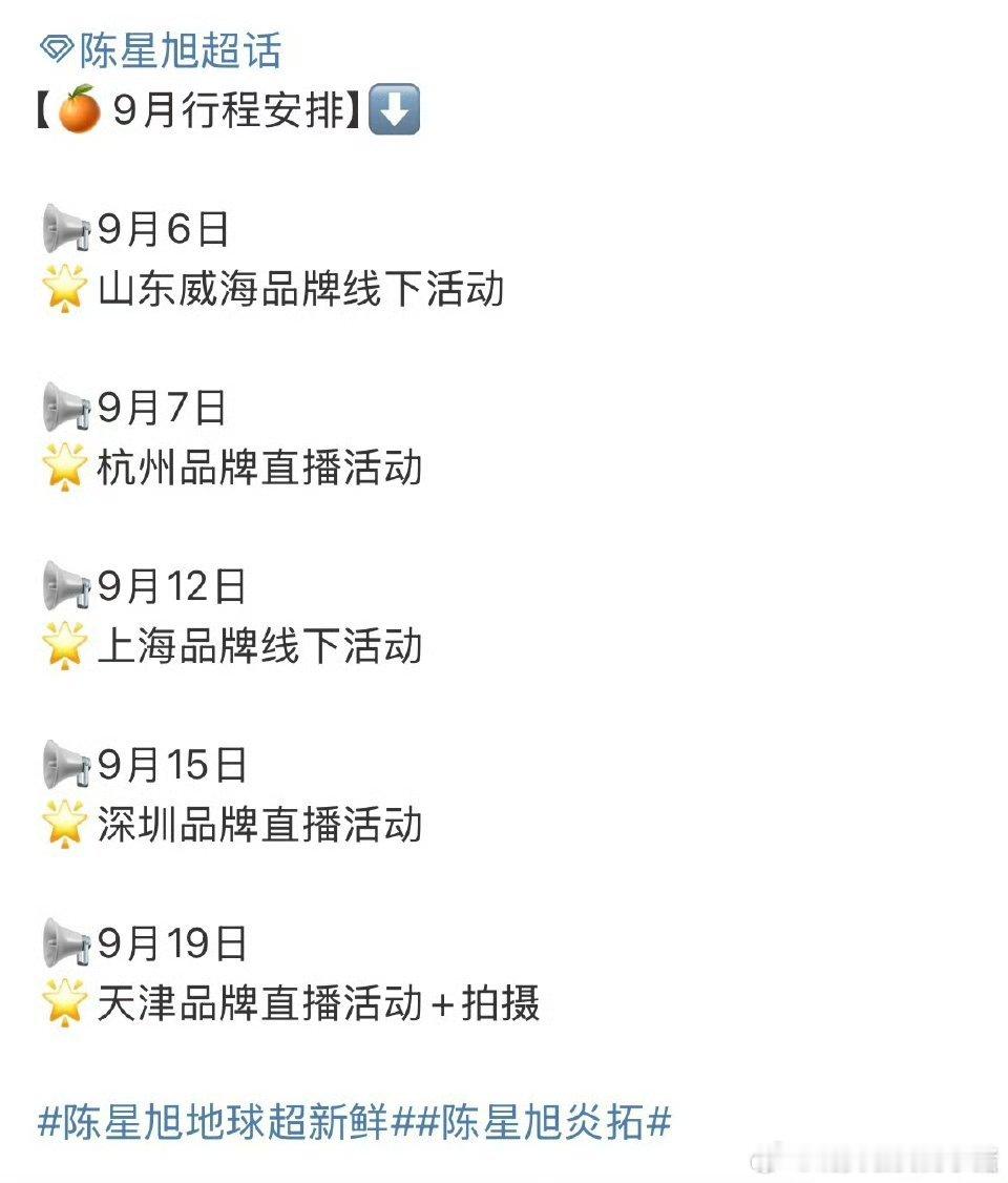 陈星旭九月行程，好多好多品牌活动[开学季][开学季] ​​​