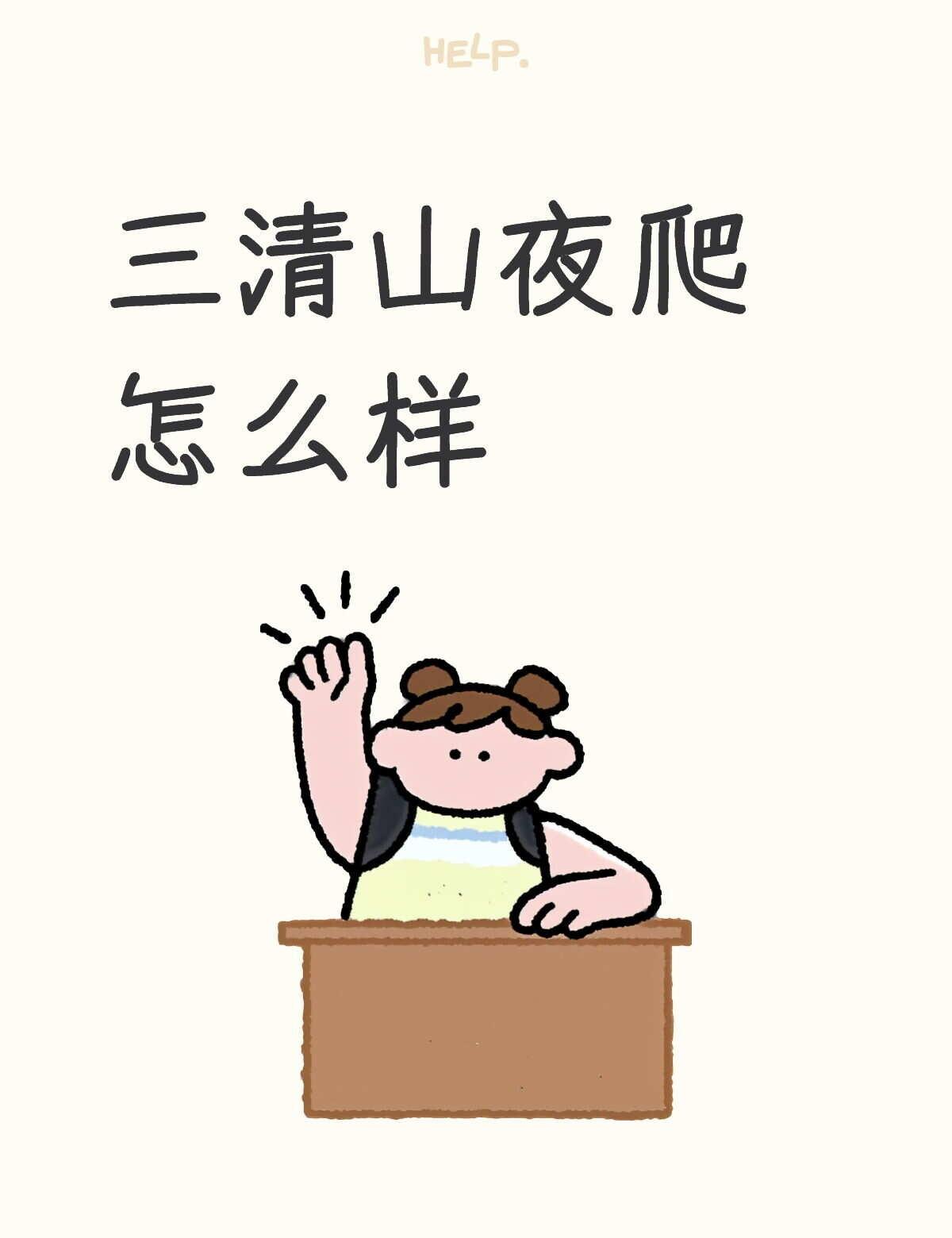 求助帖
三清山19号凌晨可以开始夜爬吗，需要多久才能登顶，想看日出在线求助 求助