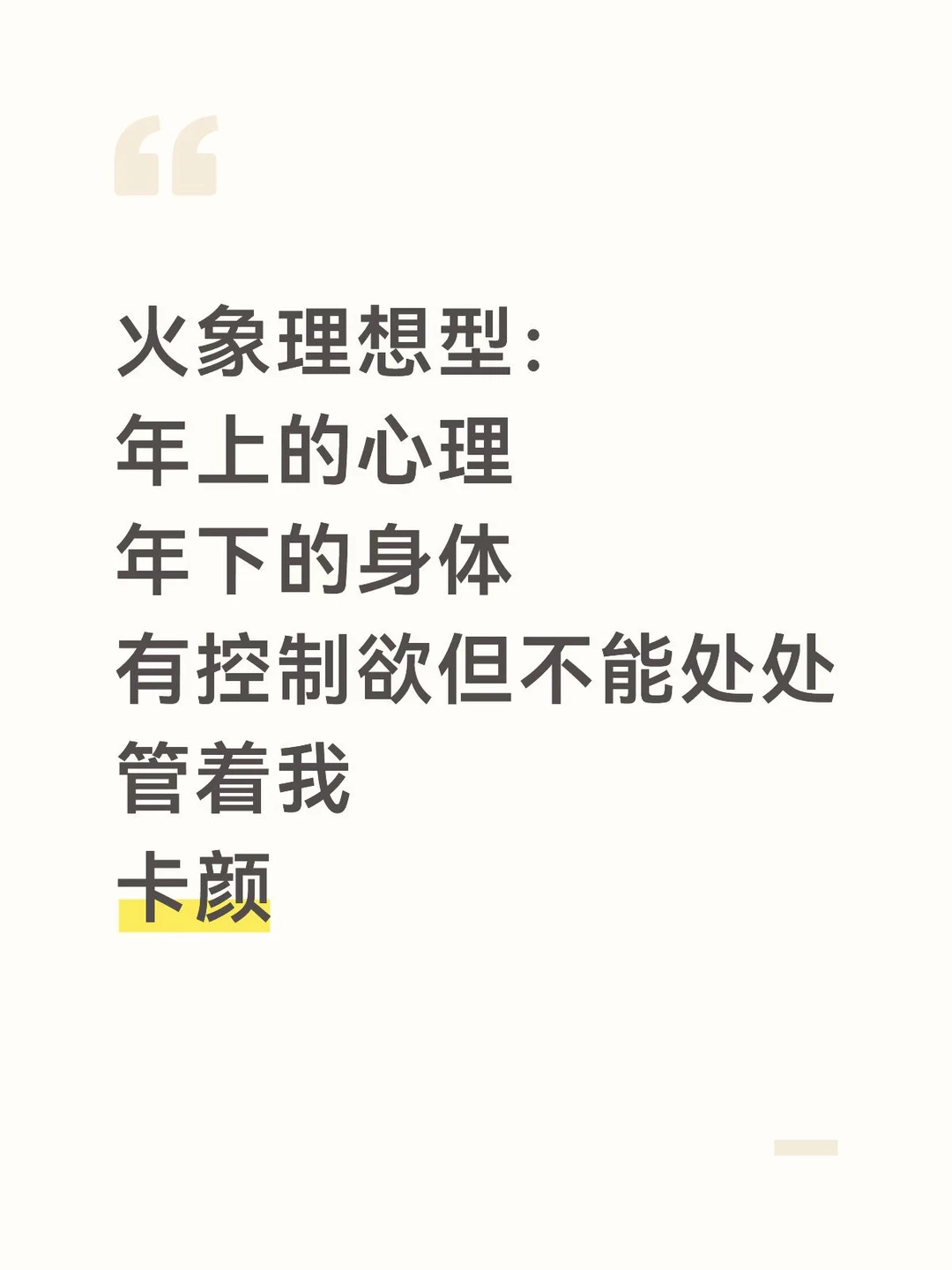 火象理想型：年上的心理 年下的身体 有控制欲但不能处处管着我 卡颜
