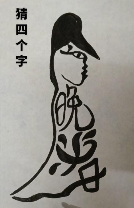 〔看图猜字〕
图中画面真有趣；
喜欢购买彩票乐；
又是彩票开奖时；
今晚必中五百