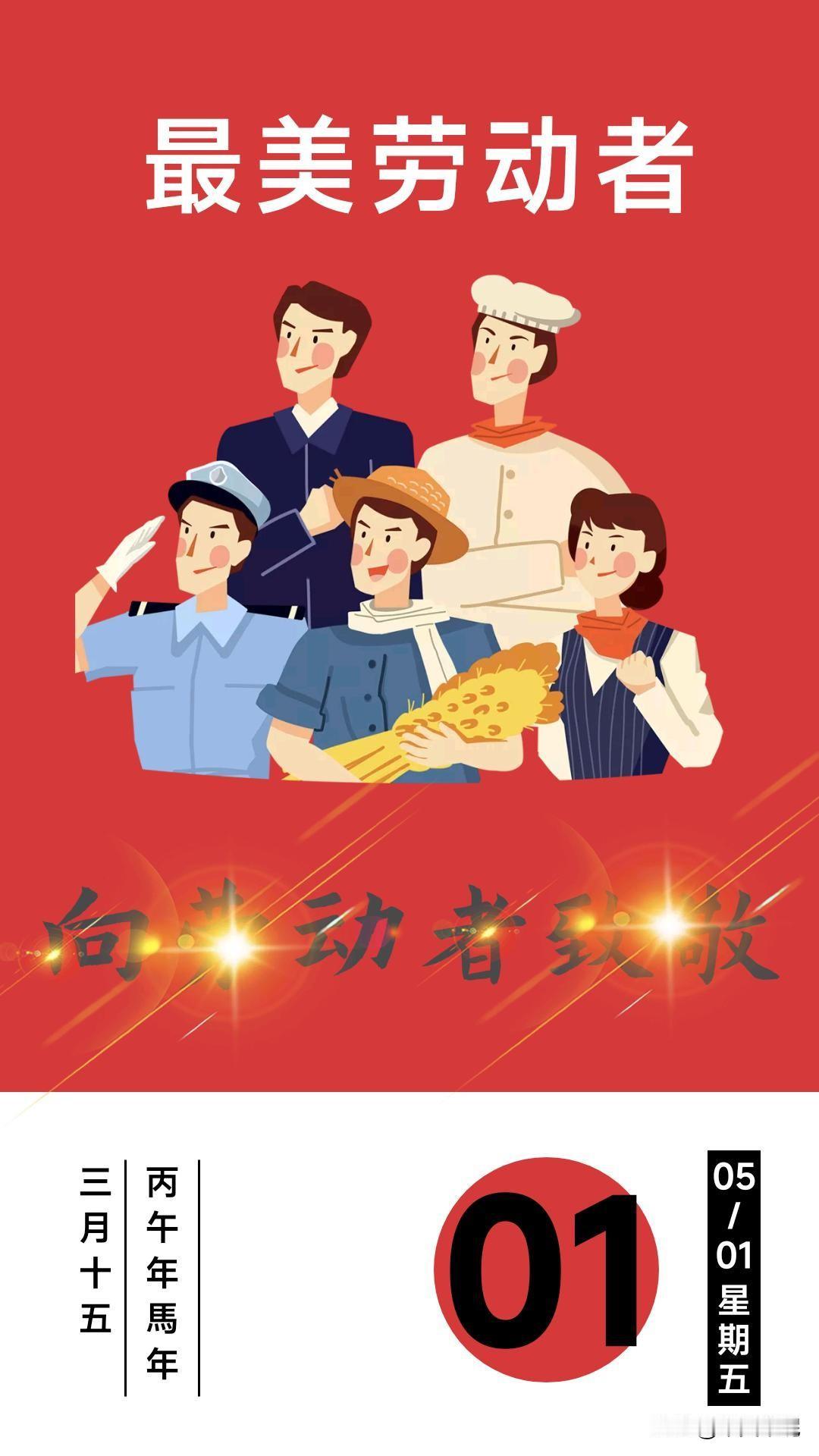 致敬最美劳动者！
五一国际劳动节，最美的致敬要给劳动者！工农商学兵，为社会做贡献