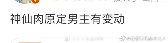 越来越想知道谁会演神仙肉了谁演神仙肉神仙肉这人设直接封神级别！到底谁能拿捏住这种