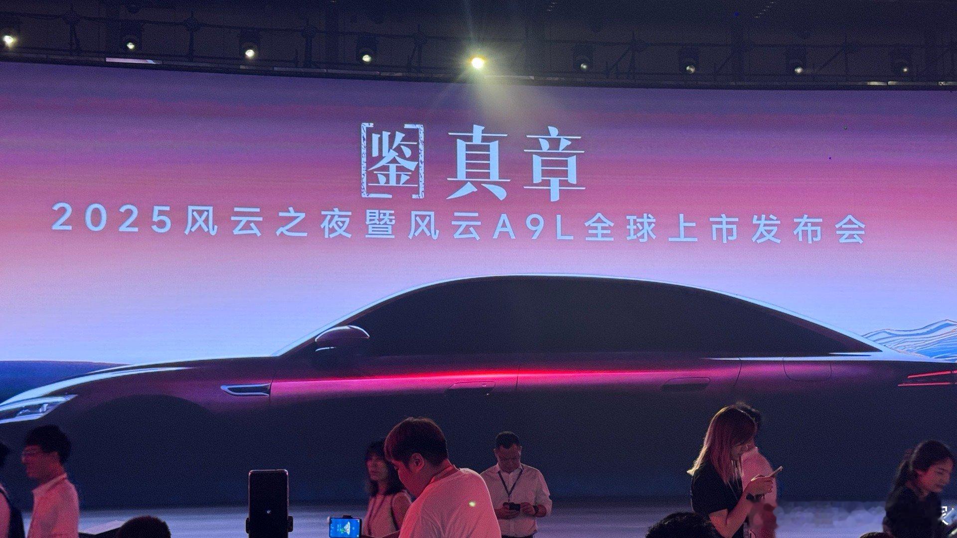 今晚主题！奇瑞风云A9L正式上市发布会！地点很有趣…北京车展北边新建的展馆…明年