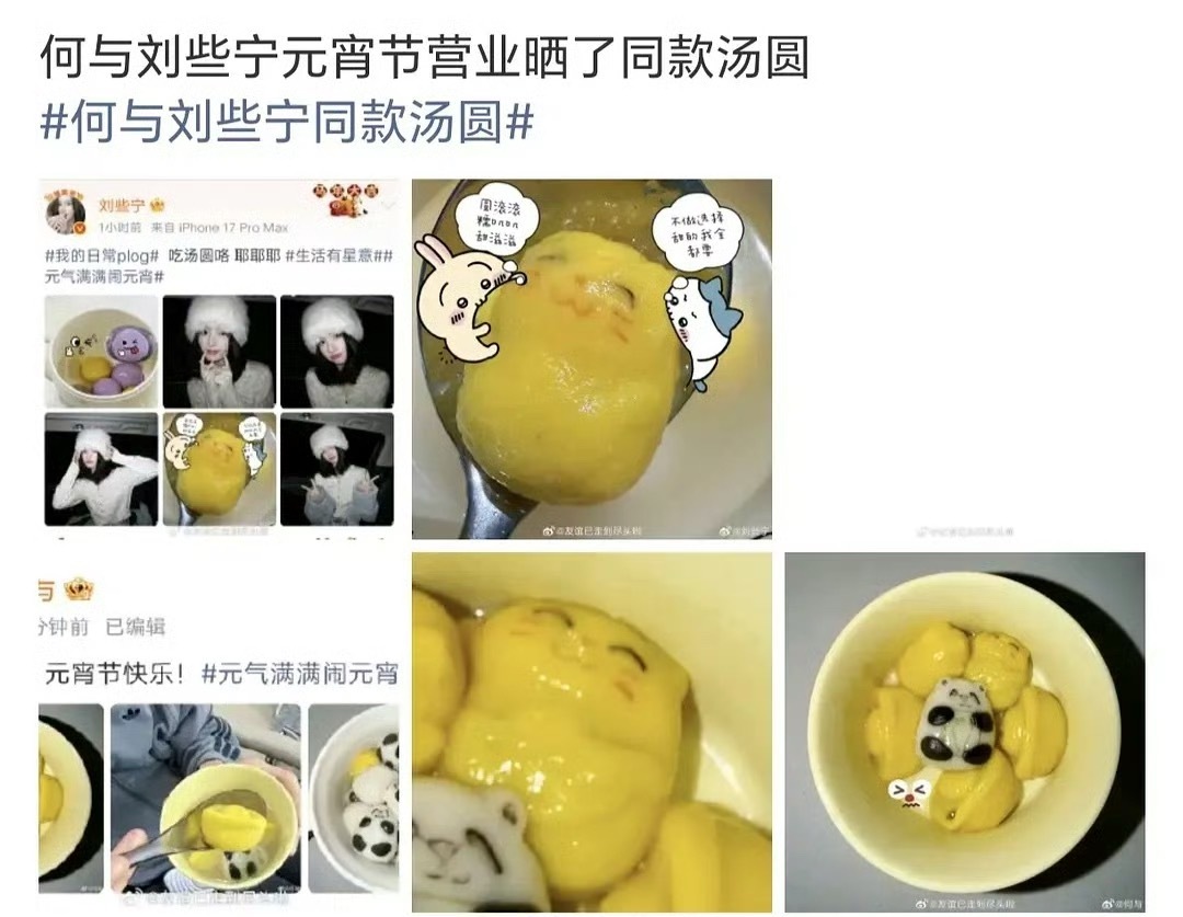 何与和刘些宁不会还在一起吧？何与刘些宁同款汤圆