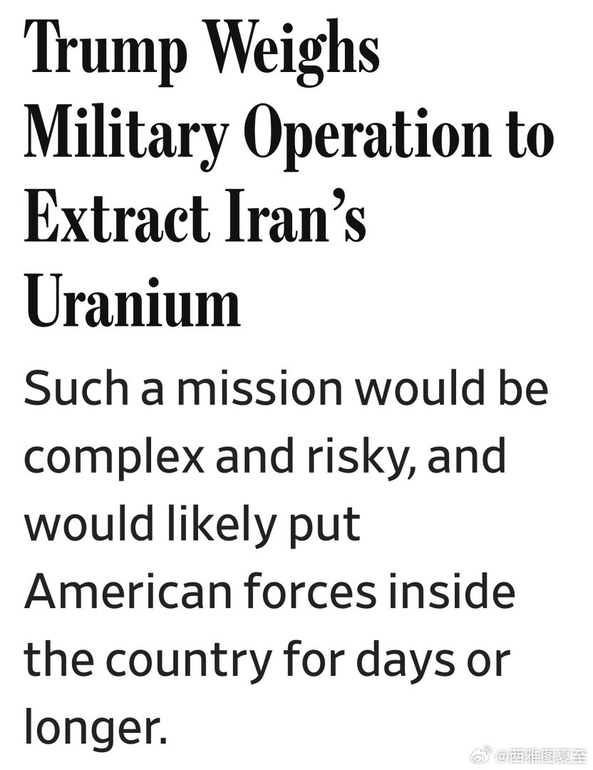 Trump在考虑：派特种部队，到核设施现场，获取浓缩铀数百名海军海豹突击队、陆军