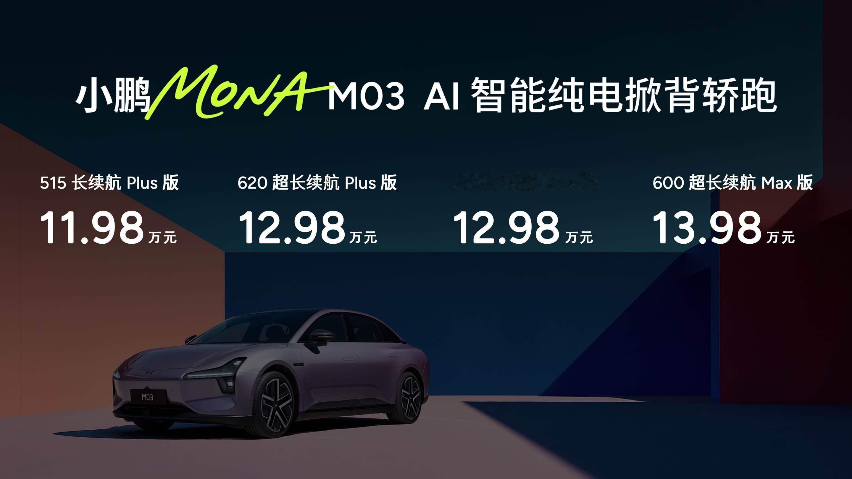 小鹏MONAM03 Plus和Max价格公布：502长续航Max版  12.98